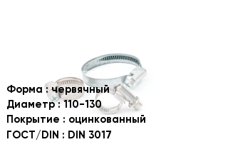 Хомут червячный D=110-130 оцинкованный ГОСТ: DIN 3017